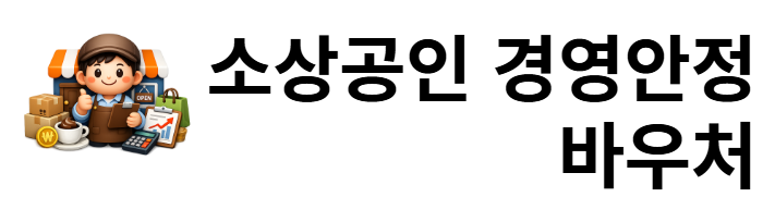 소상공인 경영안정 바우처 신청 도우미